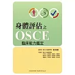 身體評估之OSCE臨床能力鑑定