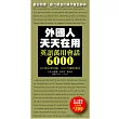 外國人天天在用 英語萬用會話6000                                                                                                 