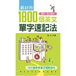 最好用1800個英文單字速記法