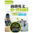 懶人專用商務英文e-mail：149篇萬用情境範例即時抄