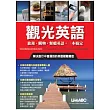 觀光英語：旅遊、購物、餐廳英語，一本全搞定 朗讀CD版(全彩書+2片朗讀CD+中譯本)