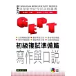 全民英檢-初級複試-準備篇-寫作與口說 (附MP3 CD/1片)