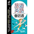 旅遊英語會話通 朗讀MP3版(書+1片MP3朗讀光碟)