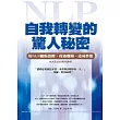 自我轉變的驚人秘密：用NLP擺脫恐懼、度過難關、達成夢想