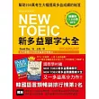 NEW TOEIC 新多益單字大全（附11.5小時 4種版本MP3）                                                                               