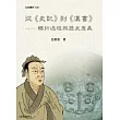 從《史記》到《漢書》：轉折過程與歷史意義