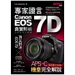 專家證言 Canon EOS 7D 實拍解析