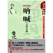 魯迅精品集1：吶喊(含阿Q正傳)(全新足本)