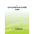 尿中汞生物偵測分析方法驗證及應用(POD)