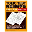 TOEIC TEST完全圖解字彙：多益單字一看就會（附MP3）