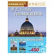 非去不可的100個旅遊勝地(全二冊)