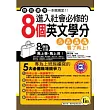 進入社會必修的8個英文學分 （附透明防水書套）【書+1MP3】