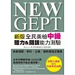 NEW GEPT 新版全民英檢中級聽力＆閱讀能力測驗(附聽力測驗MP3)