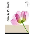 色，戒：短篇小說集(3)一九四七年以後[張愛玲典藏新版]