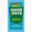 不可不會的5000個中級英檢字彙(2MP3)