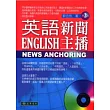 英語新聞主播 二版 English News Anchoring (附MP3 CD/1片)