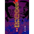 近代中國史綱（上、下冊）