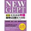 NEW GEPT 新版全民英檢中級 寫作＆口說能力測驗(附口說測驗「考場真實模擬」及「解答範例」MP3)