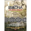 認識DNA(全新增修版)：基因科學的過去、現在與未來