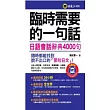 臨時需要的一句話：日語會話辭典4000句(1MP3)(軟精裝加防水書套)