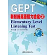 新初級英語聽力檢定(2)教本Elementary Leverl Listening Test(2010年版)