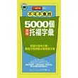 不可不會的5000個高階托福字彙(1MP3)