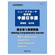 新探索中級日本語[基礎篇]<聽解練習問題>(書+1CD)