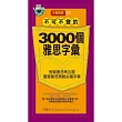 不可不會的3000個雅思字彙(附1mp3)