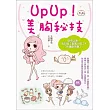 UpUp！美胸祕技：從今以後，別叫我「副乳小姐」和「外擴歐巴桑」！