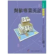 餐旅專業英語：旅館篇（附MP3朗讀CD）