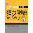 全民英檢聽力測驗 SO EASY(初級篇)(增訂二版)(含活動夾冊)