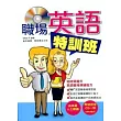 職場英語特訓班(附CD)