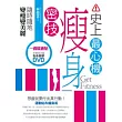 史上最心機瘦身密技：隨時隨地變瘦變美麗(1書＋1 DVD)