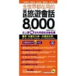 全世界都在用的英語旅遊會話8000