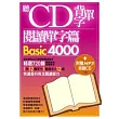 聽CD背單字 閱讀單字篇Basic4000