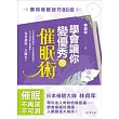 學會讓你變優秀的催眠術：實用催眠技巧80招