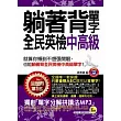 躺著背單字全民英檢中高級(附贈1MP3+防水書套)