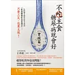 不吃主食糖尿病就會好【實踐篇】