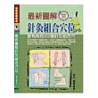 最新圖解針灸組合穴位：最有效的450種針灸組合穴(附DVD)