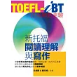 TOEFL-iBT新托福閱讀理解與寫作