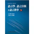 語言學、語言分析與語言教學 (下冊) (精裝書)