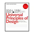 設計的法則：125個影響認知、增加美感，讓設計更好的關鍵法則【全新增訂版】