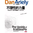 不理性的力量：掌握工作、生活與愛情的行為經濟學