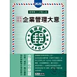 【最新加強版－法規／重點／題庫】2016 郵政企業管理大意：專業職(二)內外勤適用(7版)