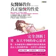 女醫師教你真正愉悅的性愛