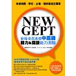 NEW GEPT 新版全民英檢中高級：聽力＆閱讀能力測驗(附聽力測驗MP3)