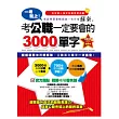 一考就上!考公職一定要會的3000單字(1書+1MP3+1題庫本)