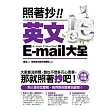 照著抄！英文E-mail大全（附贈能抄也能回光碟：全書E-mail完整文字檔+Outlook 15款信件相框）