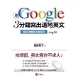 用Google 3分鐘寫出道地英文：寫出流暢英文速成法