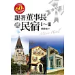 跟著董事長挑民宿1-3 (套書)精裝